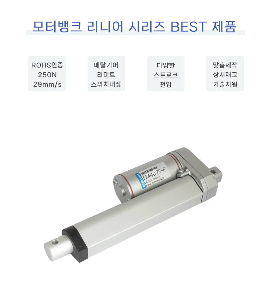 전동실린더 DC12V DC24V 리니어모터 리니어액추에이터